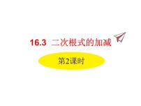 初中人教版16.3 二次根式的加减教学演示ppt课件