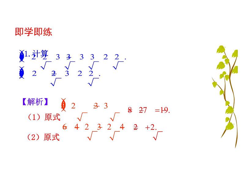 人教版初中数学八年级（下册）16.3 二次根式的加减 第2课时课件07