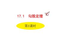 初中数学人教版八年级下册17.1 勾股定理说课ppt课件