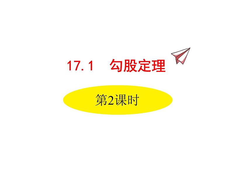 人教版初中数学八年级（下册）17.1 勾股定理第2课时课件第1页