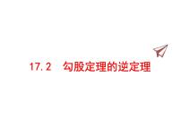 初中数学人教版八年级下册17.2 勾股定理的逆定理图片ppt课件