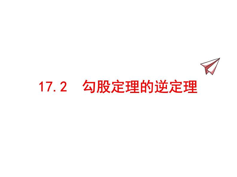 人教版初中数学八年级（下册）17.2 勾股定理的逆定理课件第1页