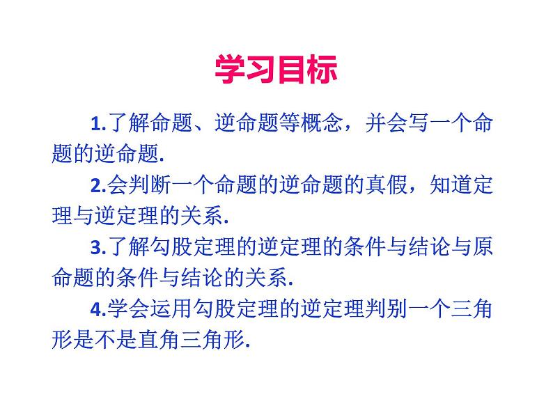 人教版初中数学八年级（下册）17.2 勾股定理的逆定理课件第2页