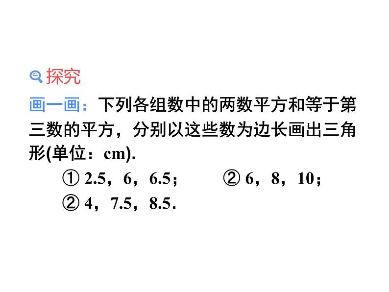 人教版初中数学八年级（下册）17.2 勾股定理的逆定理课件第7页