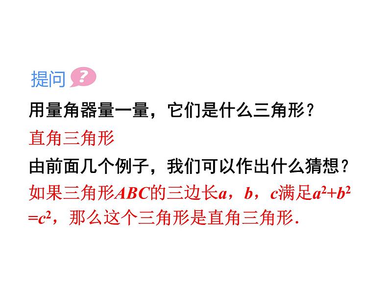 人教版初中数学八年级（下册）17.2 勾股定理的逆定理课件第8页