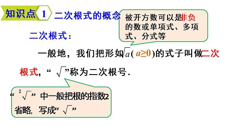 人教版初中数学八年级（下册）16.1 第1课时  二次根式的概念课件08