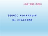 華師大版 初中數(shù)學(xué) 八年級（下冊）專題訓(xùn)練(二)　綜合利用函數(shù)與方程(組)、不等式的知識解題課件