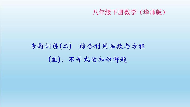 华师大版 初中数学 八年级（下册）专题训练(二)　综合利用函数与方程(组)、不等式的知识解题课件01