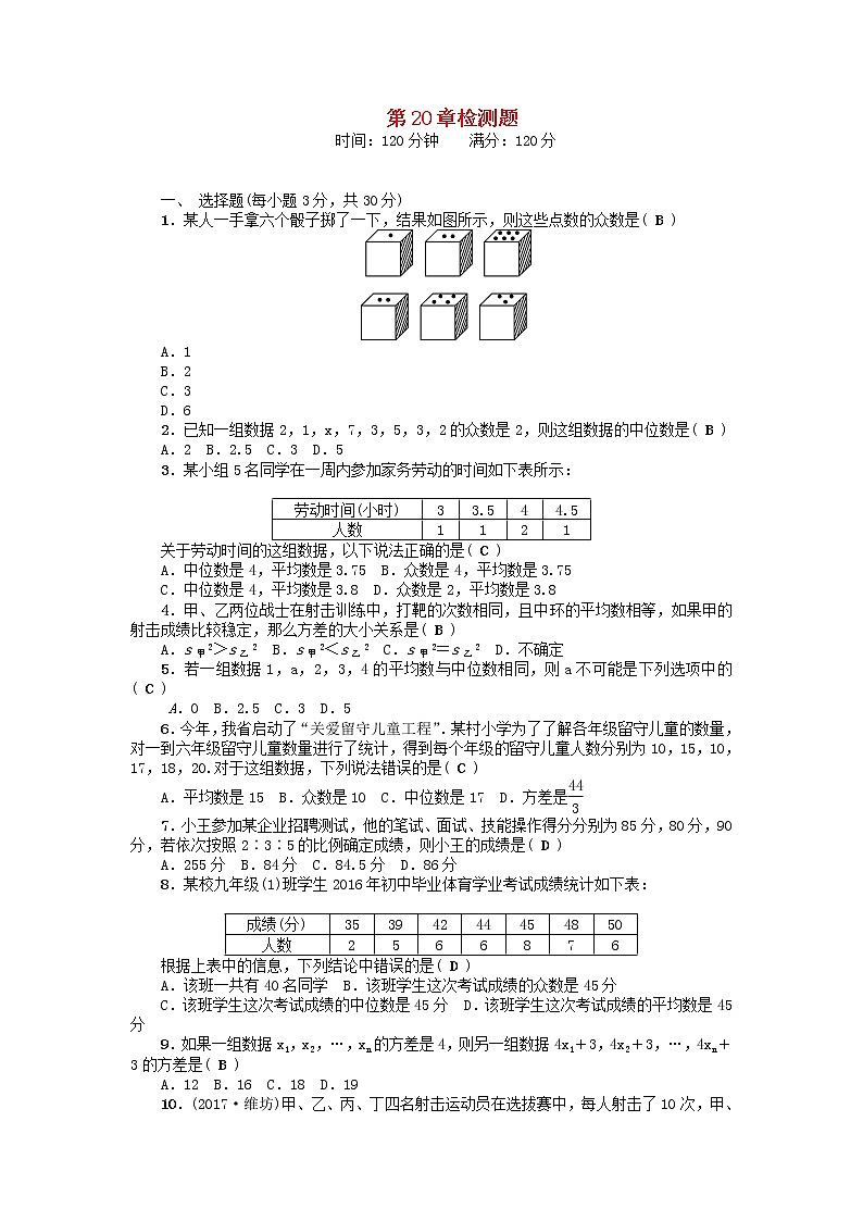 华东师大版 八年级数学（下册）第20章  数据的整理与初步处理  检测题01