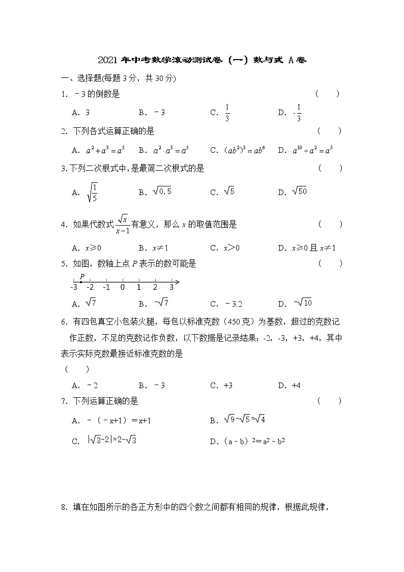 2021年中考数学滚动测试卷（一）数与式 A卷01