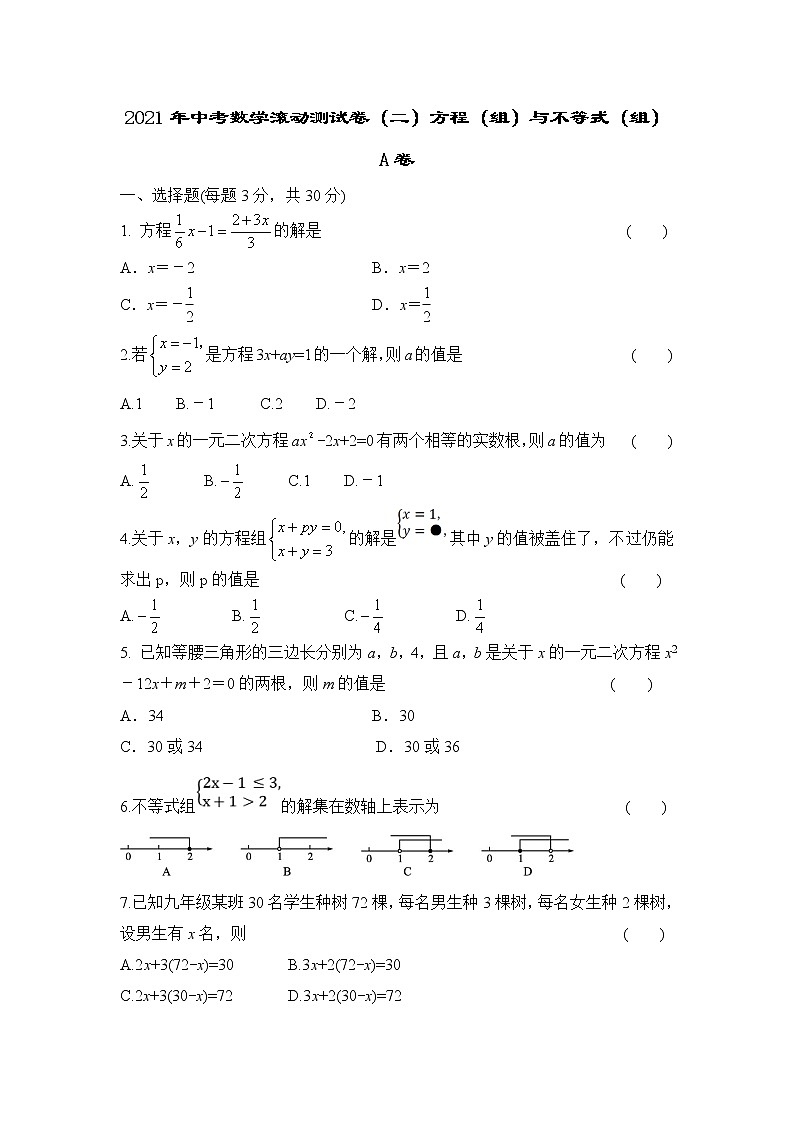 2021年中考数学滚动测试卷（二）方程（组）与不等式（组）A卷01