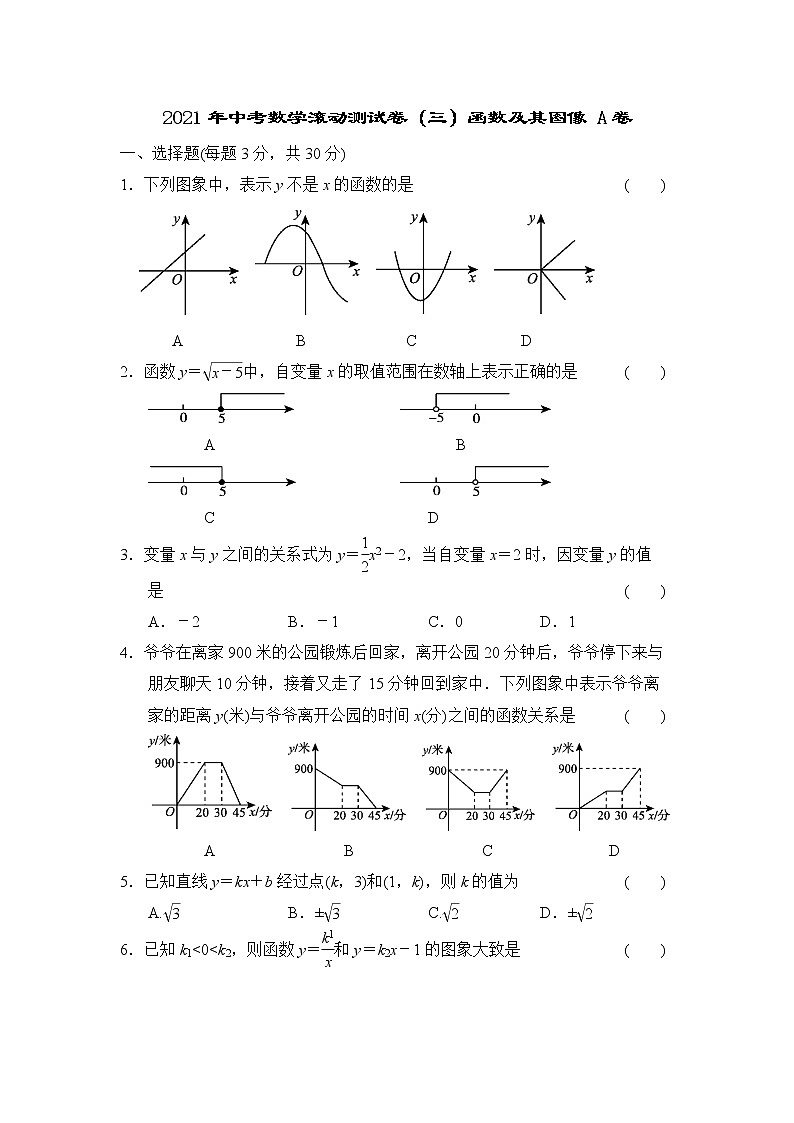 2021年中考数学滚动测试卷（三）函数及其图像 A卷01