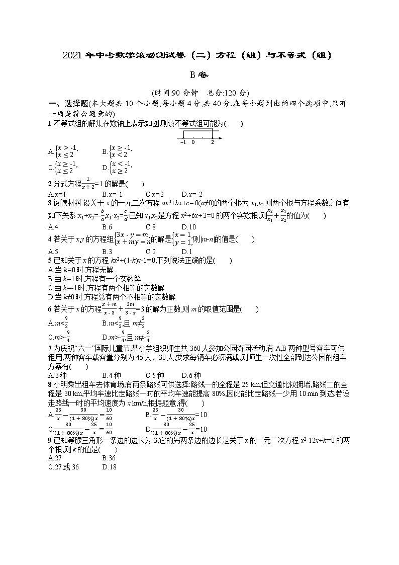 2021年中考数学滚动测试卷（二）方程（组）与不等式（组）B卷01