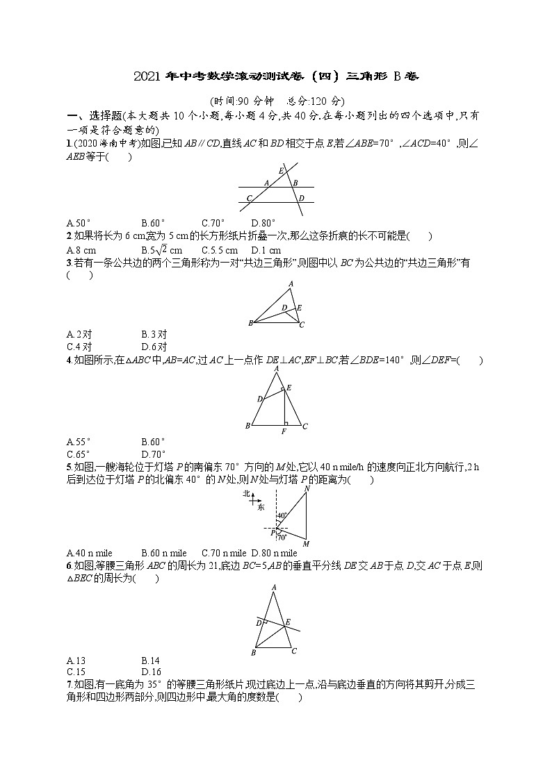 2021年中考数学滚动测试卷（四）三角形 B卷01
