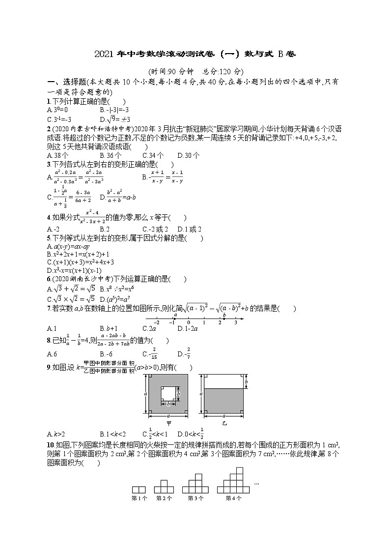 2021年中考数学滚动测试卷（一）数与式 B卷01