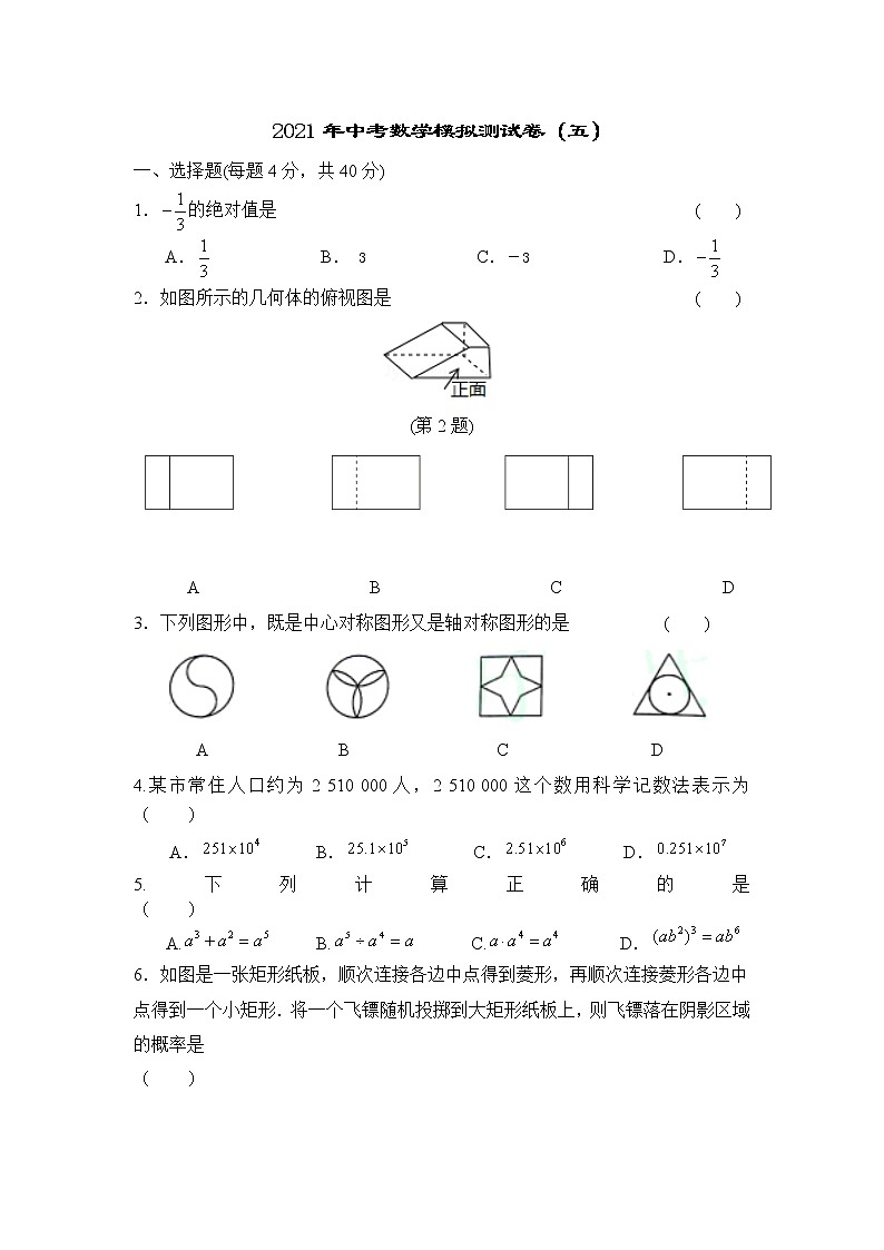 2021年中考数学模拟测试卷（五）01