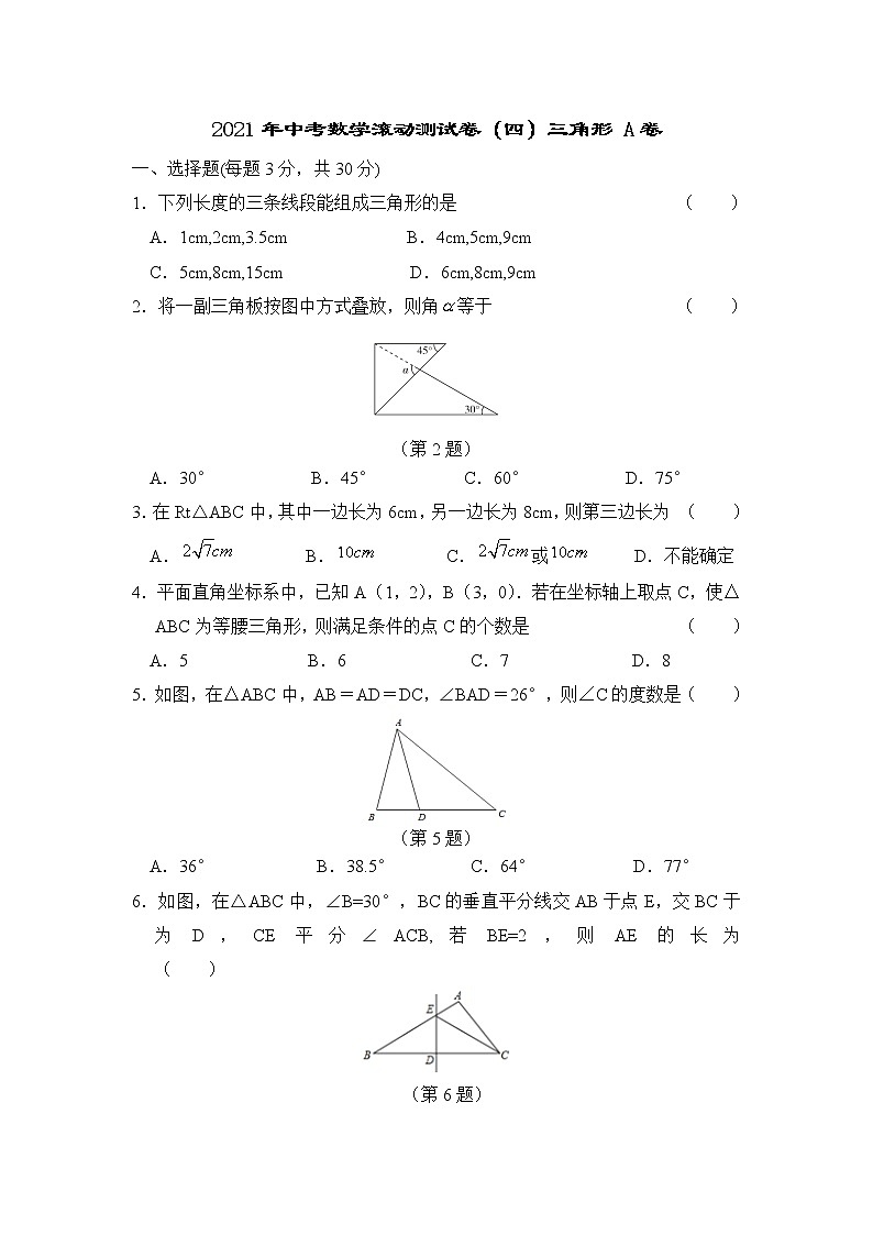 2021年中考数学滚动测试卷（四）三角形 A卷第1页