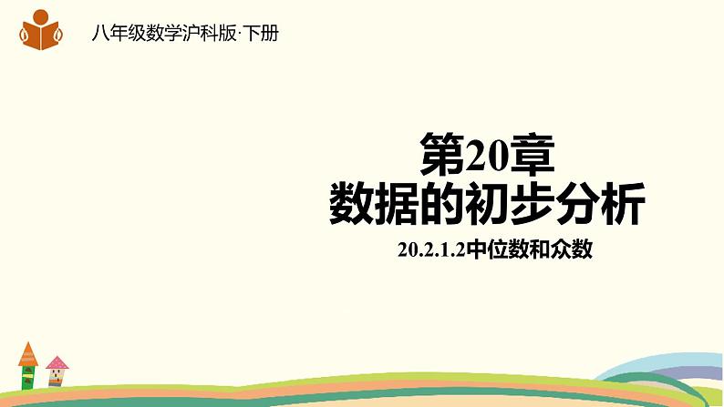 沪科版初中八年级数学下册 20.2.1.2《中位数和众数》课件01