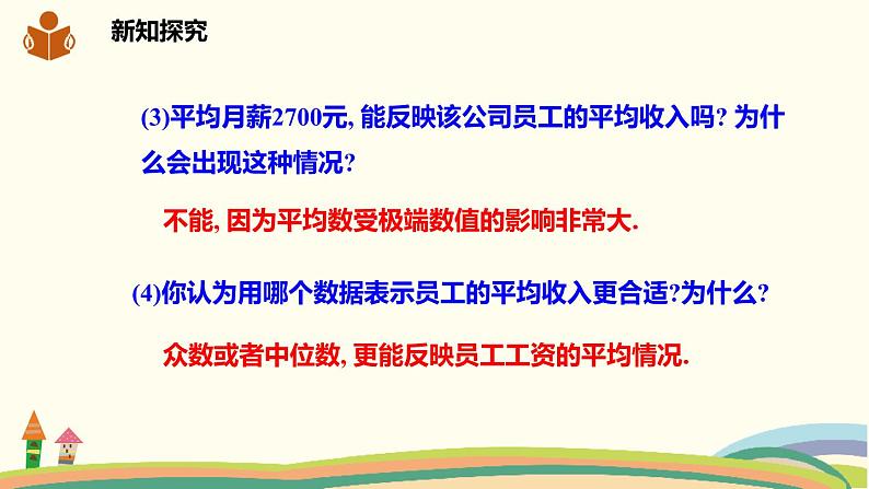 沪科版初中八年级数学下册 20.2.1.2《中位数和众数》课件05