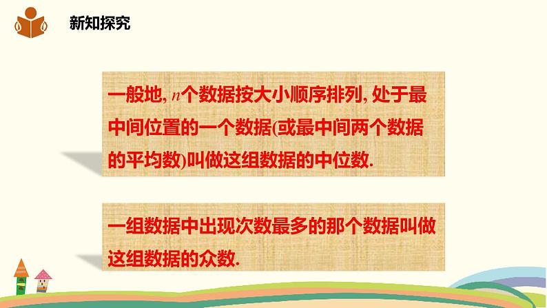 沪科版初中八年级数学下册 20.2.1.2《中位数和众数》课件06