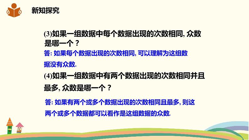 沪科版初中八年级数学下册 20.2.1.2《中位数和众数》课件08