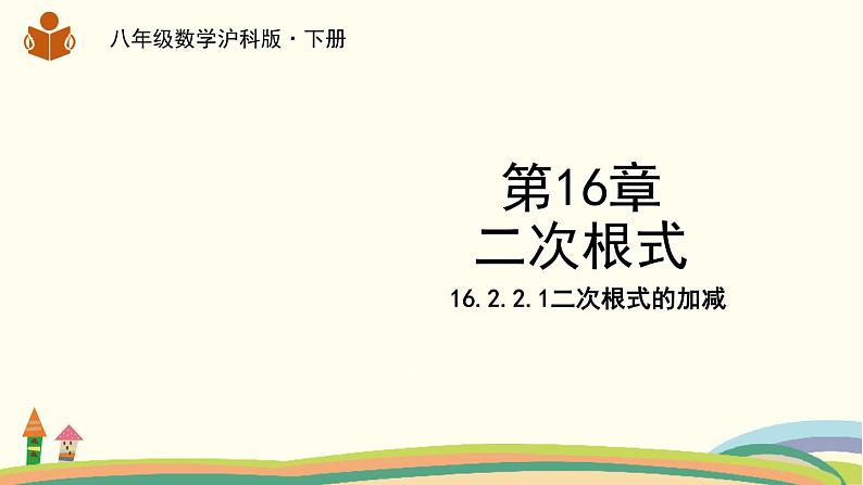 沪科版八年级数学下册 16.2.2.1《二次根式的加减》课件第1页