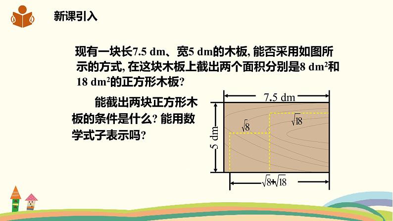 沪科版八年级数学下册 16.2.2.1《二次根式的加减》课件02