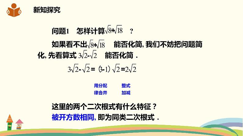 沪科版八年级数学下册 16.2.2.1《二次根式的加减》课件04