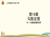 沪科版八年级数学下册 18.1.2《勾股定理的应用》课件