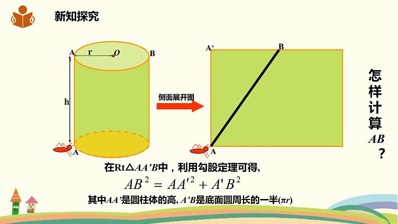 沪科版八年级数学下册 18.1.2《勾股定理的应用》课件05