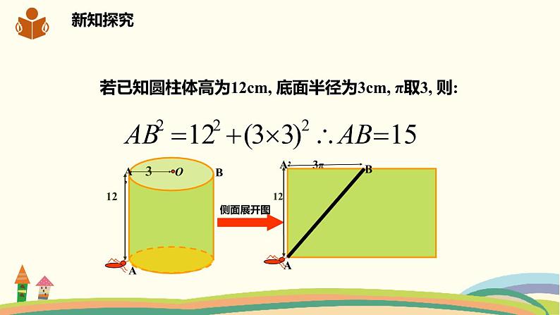 沪科版八年级数学下册 18.1.2《勾股定理的应用》课件06