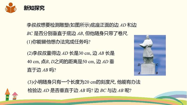 沪科版八年级数学下册 18.1.2《勾股定理的应用》课件07