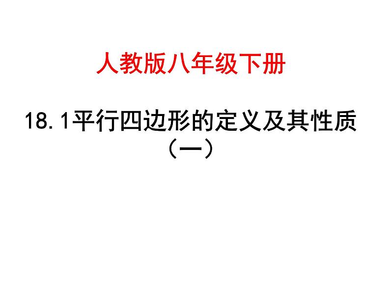 18.1平行四边形的定义及其性质课件(汇报课用)02