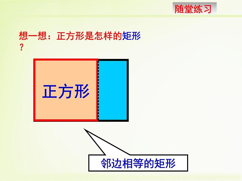 18.2.3正方形课件07