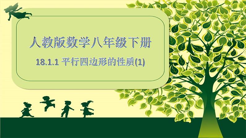 18.1.1平行四边形的性质课件(优质)01