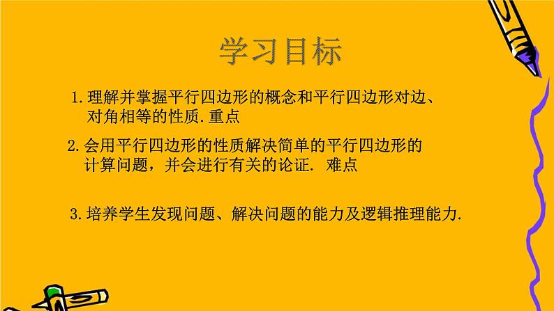 18.1.1平行四边形的性质课件(优质)02