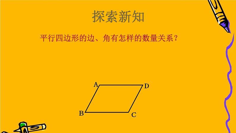 18.1.1平行四边形的性质课件(优质)05