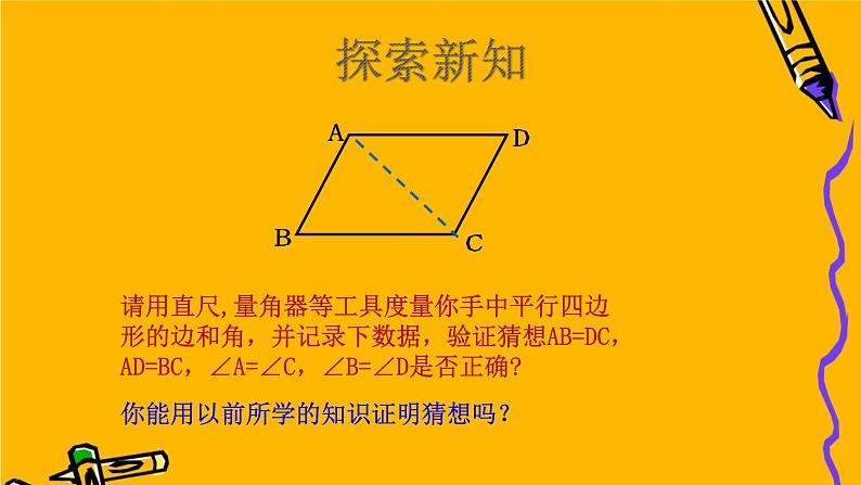 18.1.1平行四边形的性质课件(优质)06