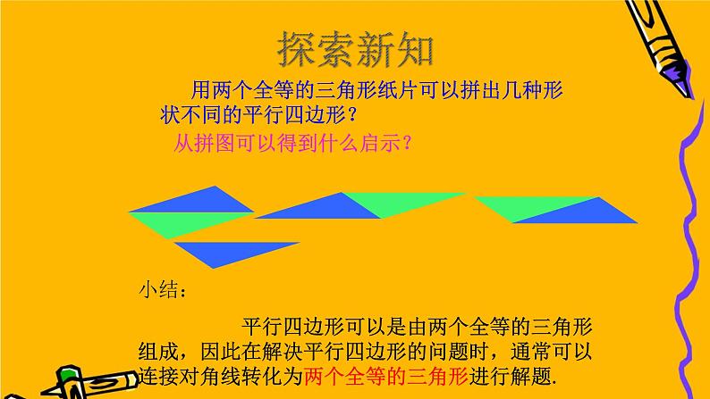 18.1.1平行四边形的性质课件(优质)07