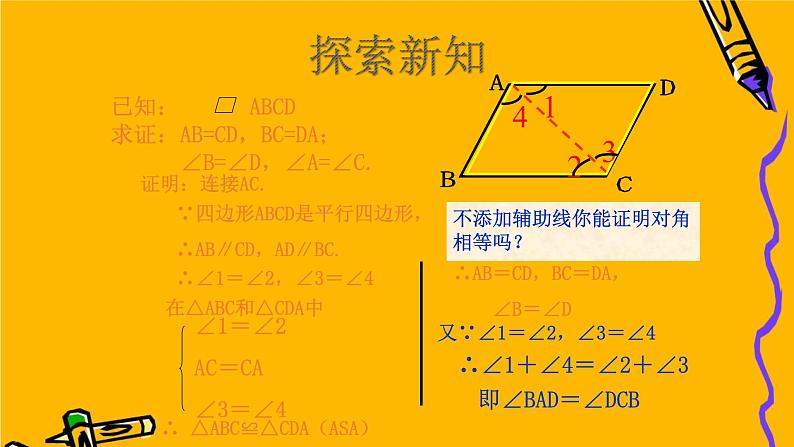 18.1.1平行四边形的性质课件(优质)08