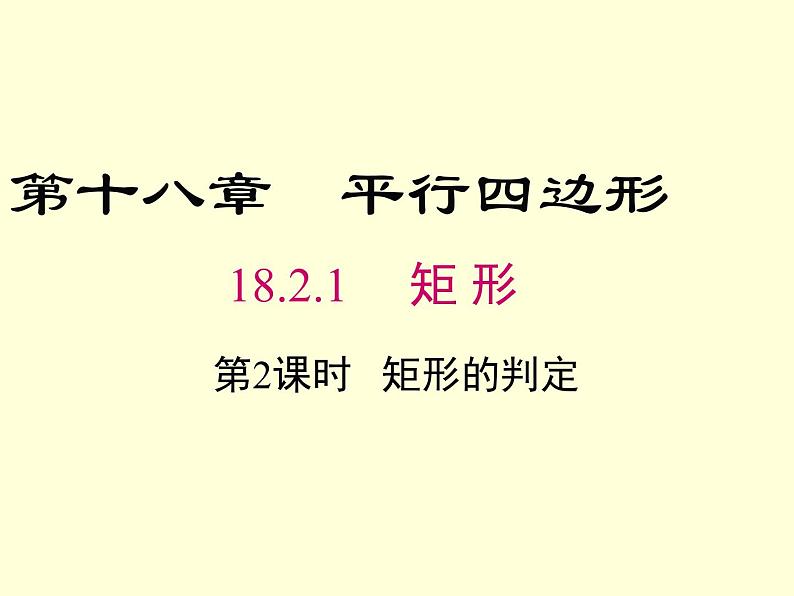 18.2.1矩形的判定课件(汇报课)01