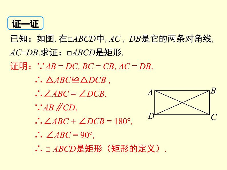 18.2.1矩形的判定课件(汇报课)07