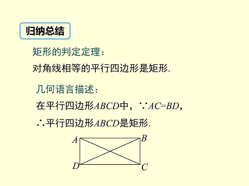 18.2.1矩形的判定课件(汇报课)08