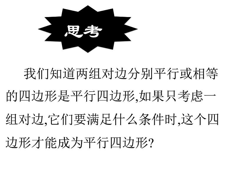 18.1.2平行四边形的判定课件第4页