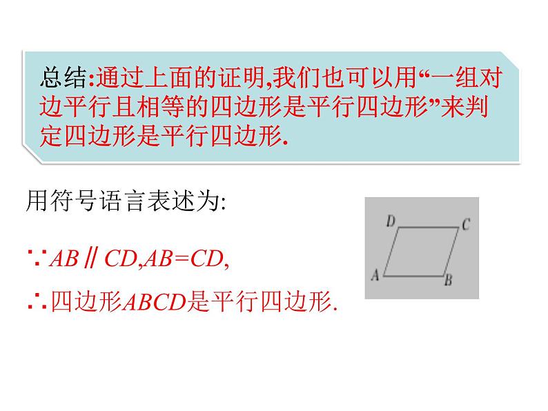 18.1.2平行四边形的判定课件第7页