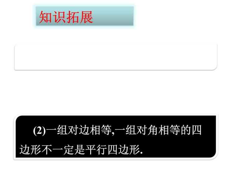 18.1.2平行四边形的判定课件08