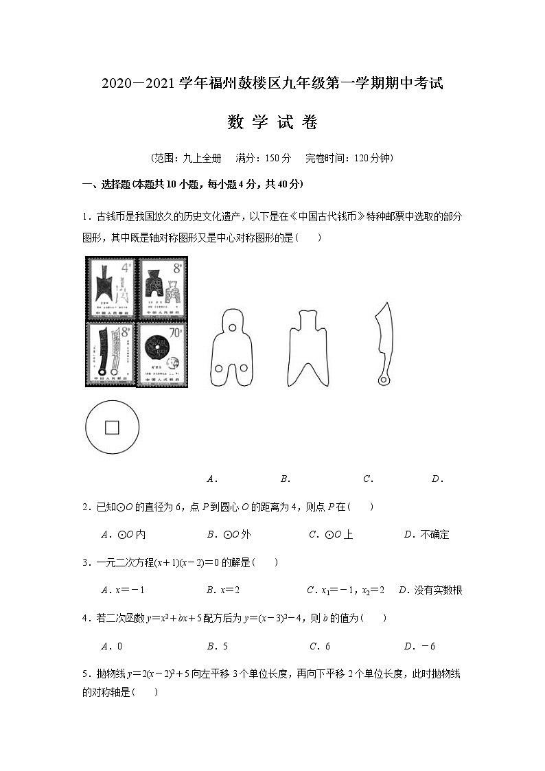 福建省福州鼓楼区2020－2021学年第一学期九年级上册期中考试数学试卷含答案01