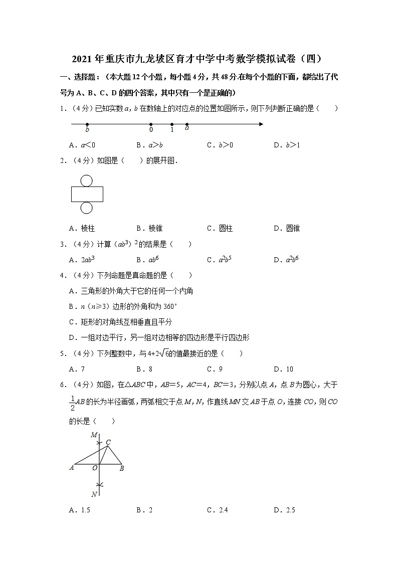 2021年重庆市九龙坡区育才中学中考数学模拟试卷（四）01
