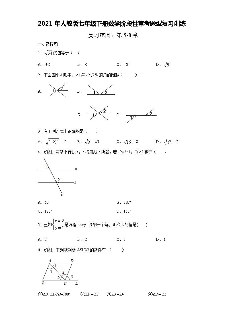 2021年人教版七年级下册数学阶段性常考题型复习训练   含答案01