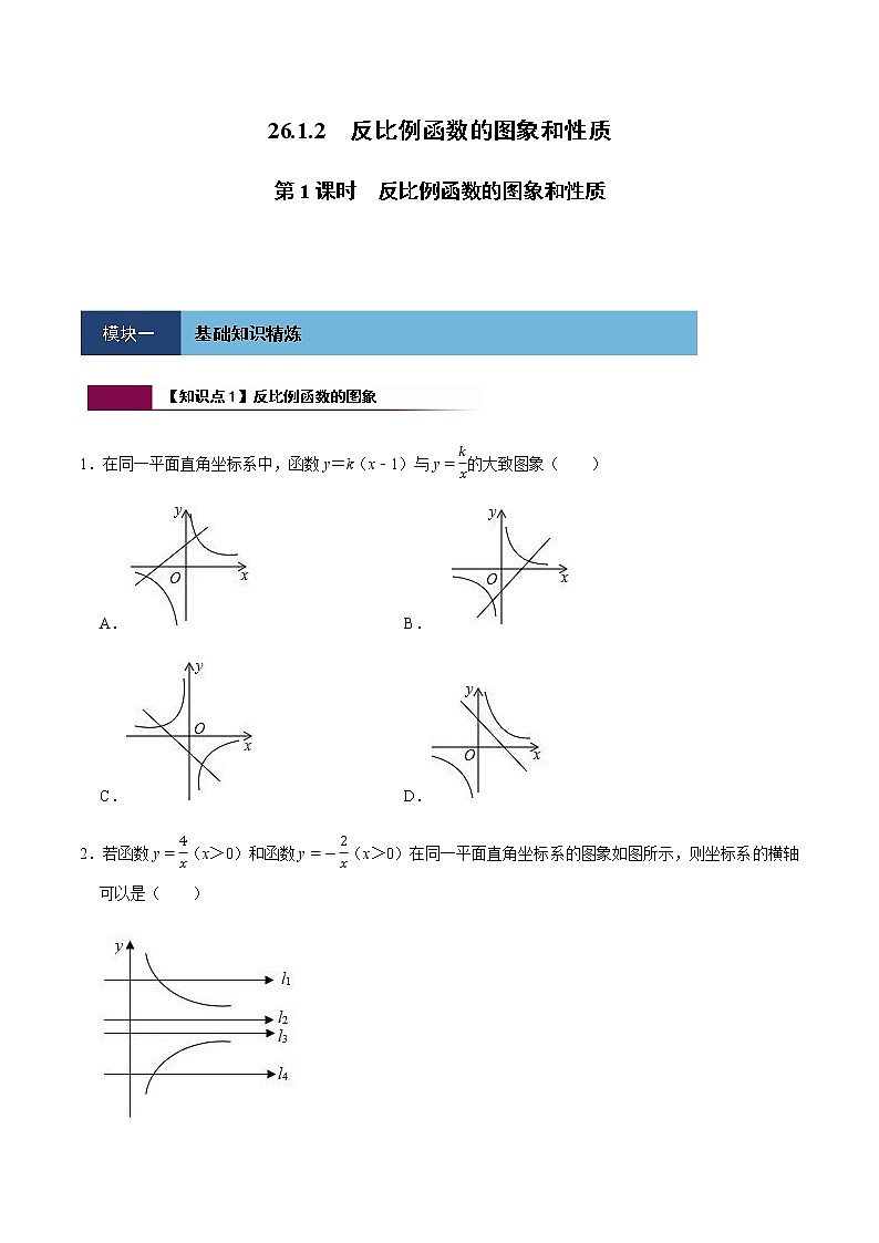 26.1.2 第1课时 反比例函数的图象和性质-人教版九年级数学下册同步练习01